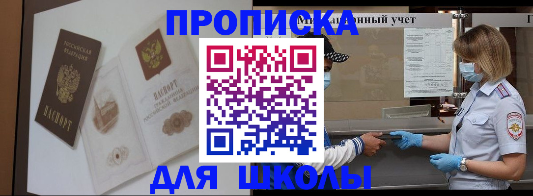 прописка для школы в Омске